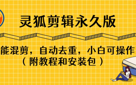 【靈狐剪輯破解版】AI視頻剪輯利器，智能混剪＋自動去重，小白可操作（附教程＋安裝包）